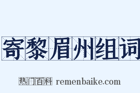 寄黎眉州组词是什么意思的图片